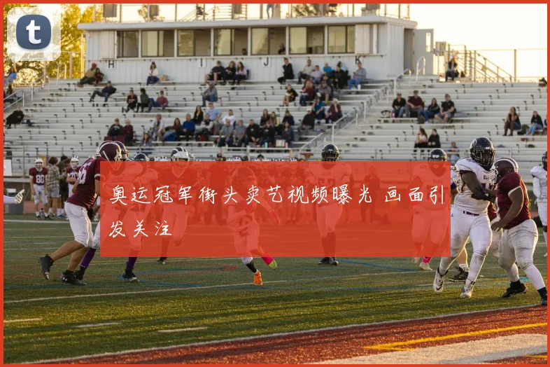 奥运冠军街头卖艺视频曝光 画面引发关注