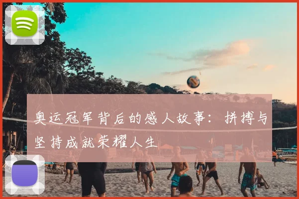 奥运冠军背后的感人故事:拼搏与坚持成就荣耀人生