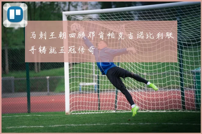 马刺王朝回顾邓肯帕克吉诺比利联手铸就五冠传奇