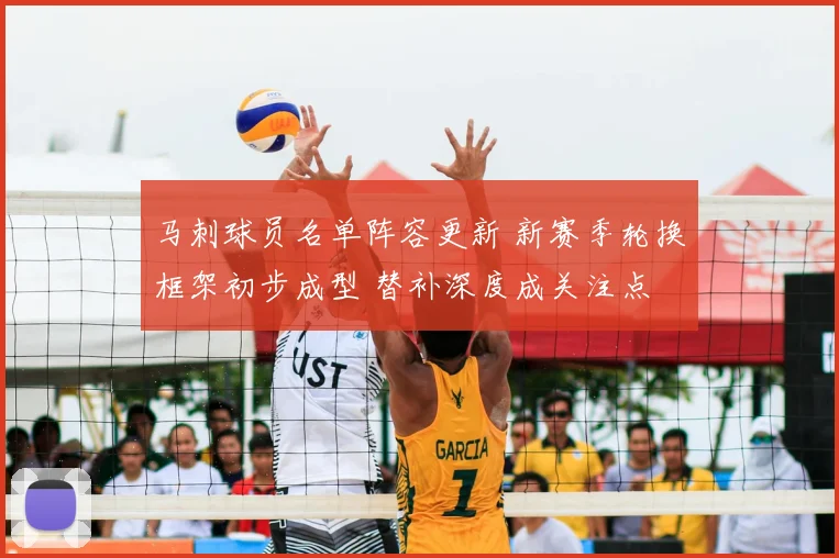 马刺球员名单阵容更新 新赛季轮换框架初步成型 替补深度成关注点