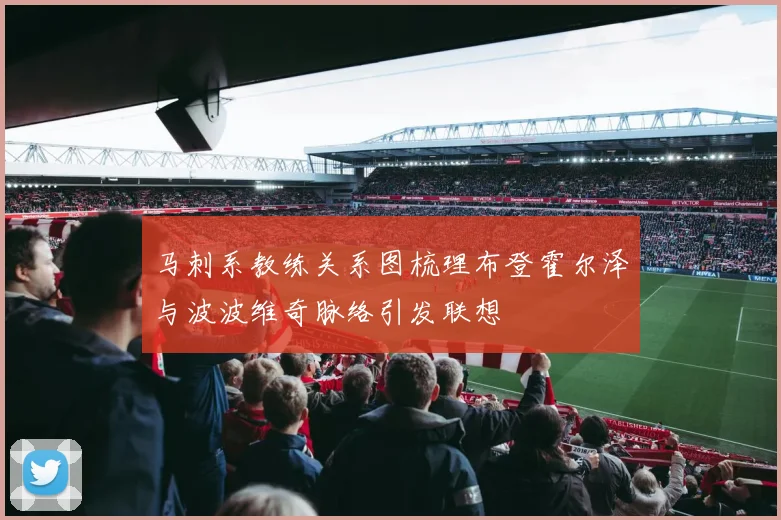 马刺系教练关系图梳理布登霍尔泽与波波维奇脉络引发联想
