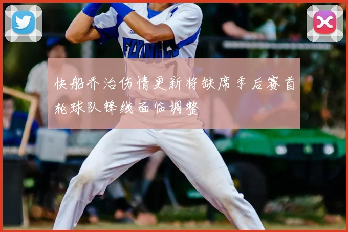 快船乔治伤情更新将缺席季后赛首轮球队锋线面临调整