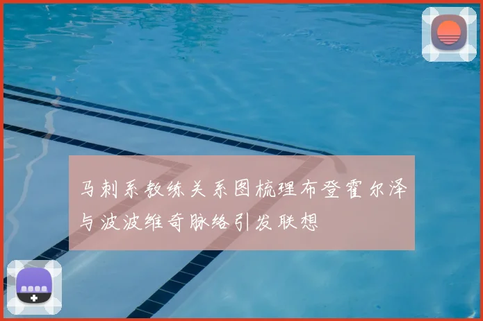 马刺系教练关系图梳理布登霍尔泽与波波维奇脉络引发联想