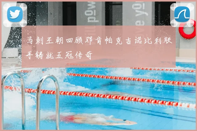 马刺王朝回顾邓肯帕克吉诺比利联手铸就五冠传奇