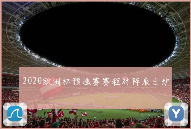 2020欧洲杯预选赛赛程对阵表出炉