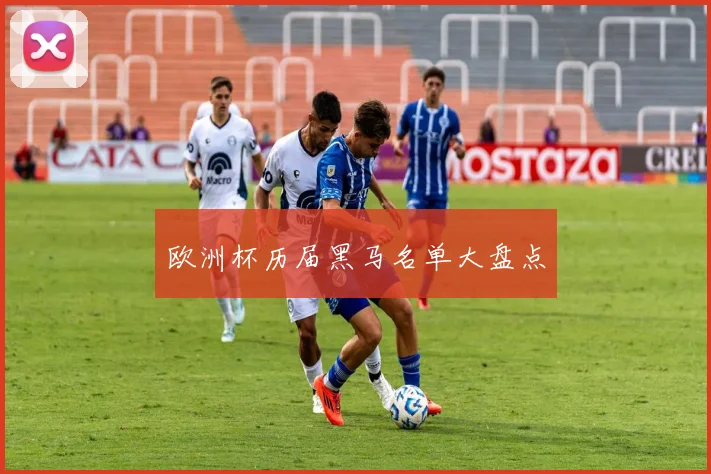 欧洲杯历届黑马名单大盘点