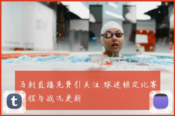 马刺直播免费引关注 球迷锁定比赛进程与战况更新