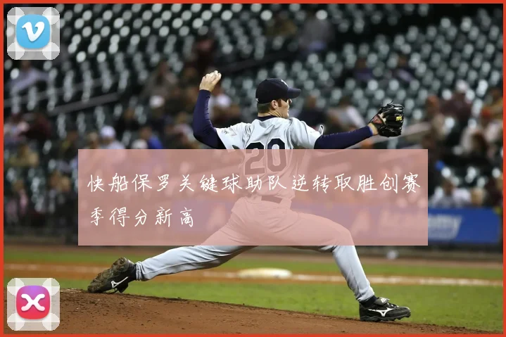 快船保罗关键球助队逆转取胜创赛季得分新高