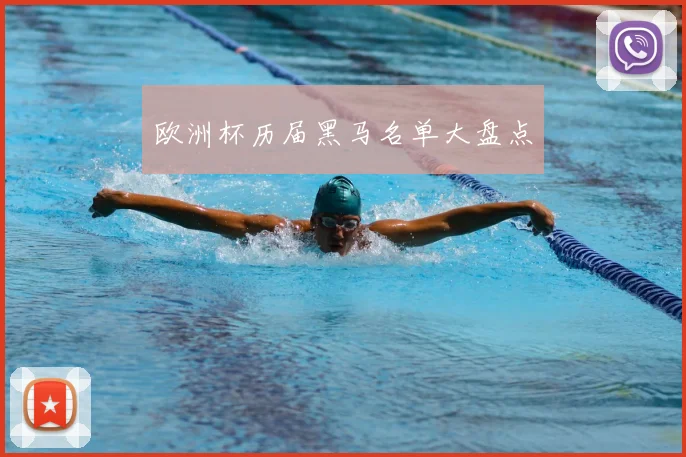 欧洲杯历届黑马名单大盘点