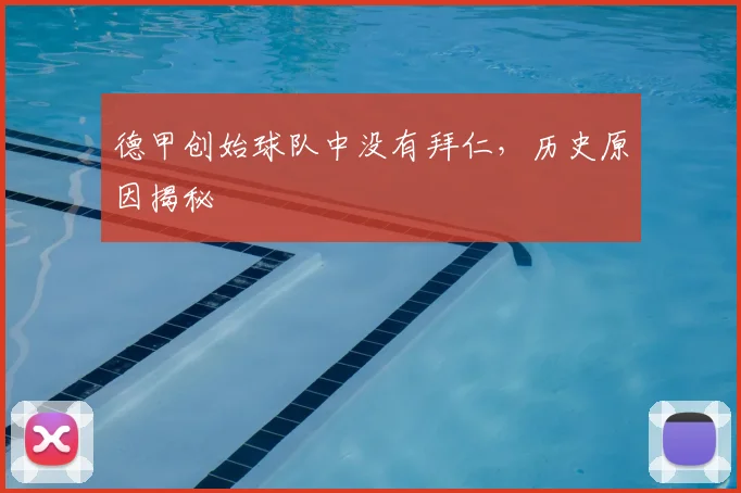 德甲创始球队中没有拜仁,历史原因揭秘