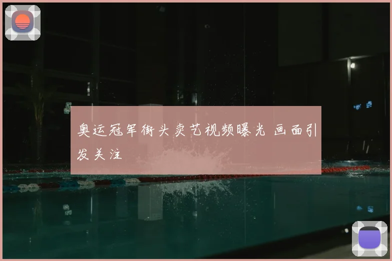 奥运冠军街头卖艺视频曝光 画面引发关注