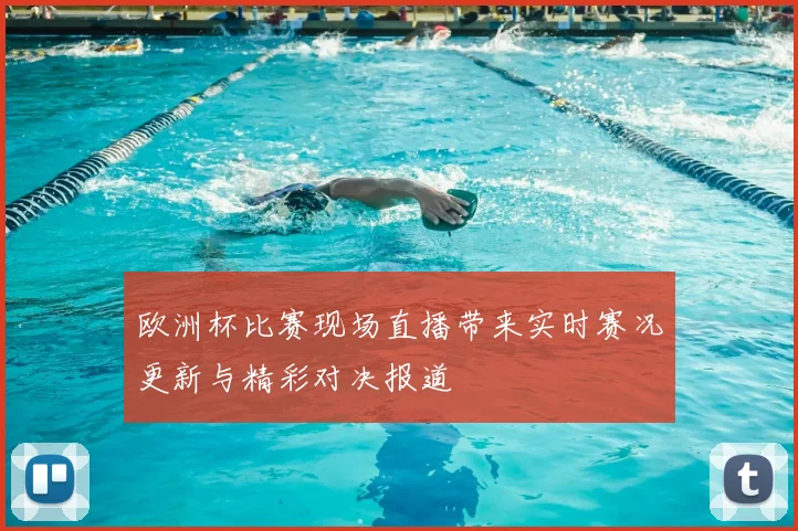 欧洲杯比赛现场直播带来实时赛况更新与精彩对决报道