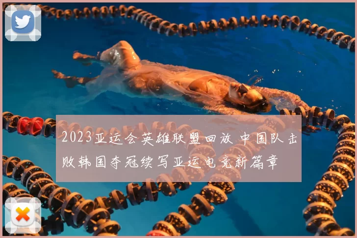 2023亚运会英雄联盟回放 中国队击败韩国夺冠续写亚运电竞新篇章