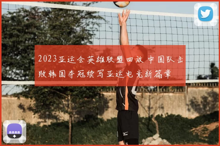 2023亚运会英雄联盟回放 中国队击败韩国夺冠续写亚运电竞新篇章