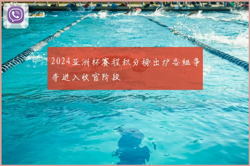 2024亚洲杯赛程积分榜出炉各组争夺进入收官阶段