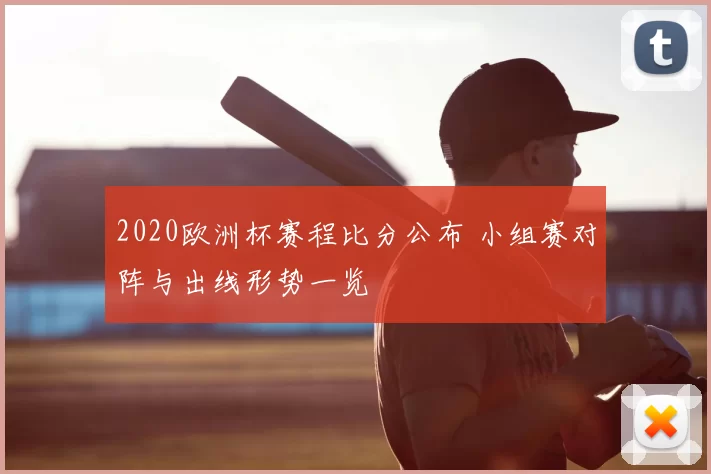 2020欧洲杯赛程比分公布 小组赛对阵与出线形势一览