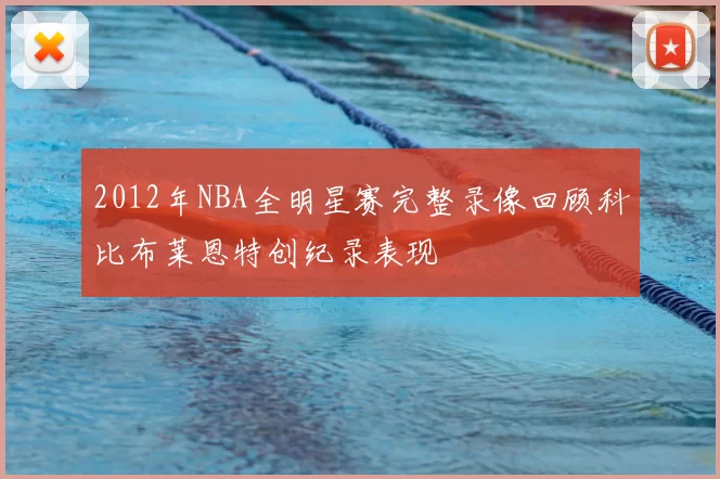 2012年NBA全明星赛完整录像回顾科比布莱恩特创纪录表现