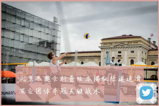 北京冬奥会科普绘本揭秘短道速滑混合团体夺冠关键战术