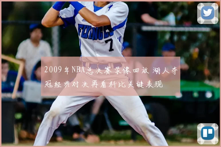 2009年NBA总决赛录像回放 湖人夺冠经典对决再看科比关键表现